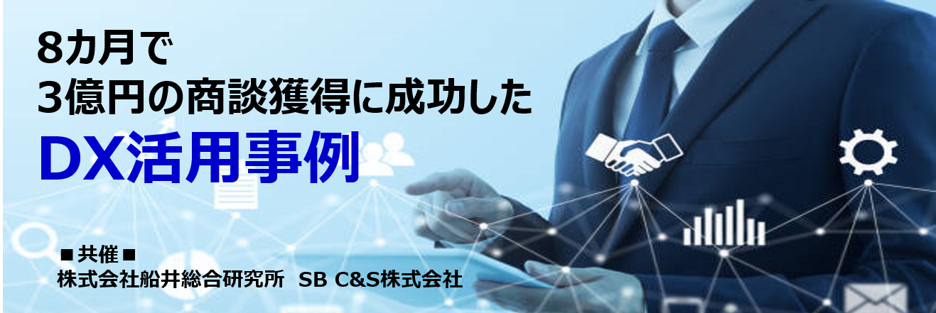 コロナをきっかけに営業のDXに取り組み、商談から受注まで2年かかる業界において、